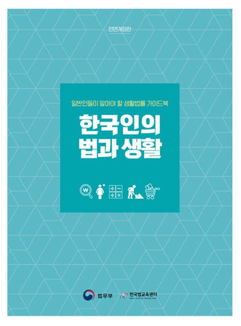 한국인의 법과 생활 2021 pdf